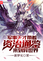 《军事天才带着资治通鉴来到异世界》