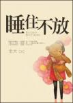 《睡住不放》