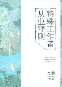 《特殊工作者从业守则》