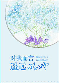 《对我而言，遥远的她》