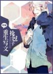 《重生写文抢包子》