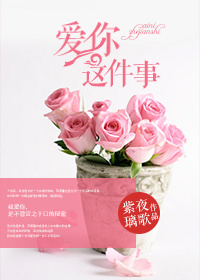 《爱你这件事》