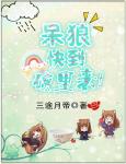 《呆狼，快到碗里来！》