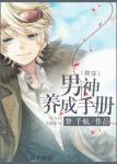 《男神养成手册（快穿）》
