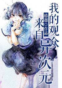 《我的观众来自异次元》