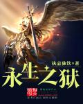 《永生之狱》