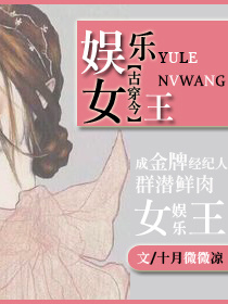 《娱乐女王[古穿今]》
