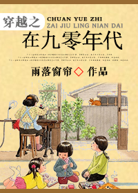 《穿越之在九零年代》