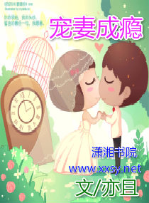 《宠妻成瘾》