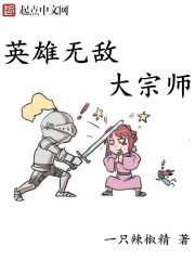 《英雄无敌大宗师》