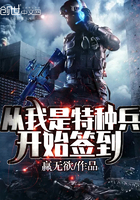 《从我是特种兵开始签到》