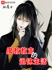 《魔教教主的退休生活》