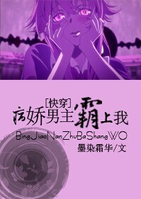 《黑化男主霸上我！》