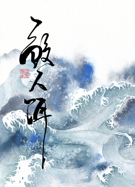 《鲛人饵》