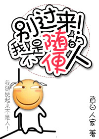 《别过来，我不是随便的人！》