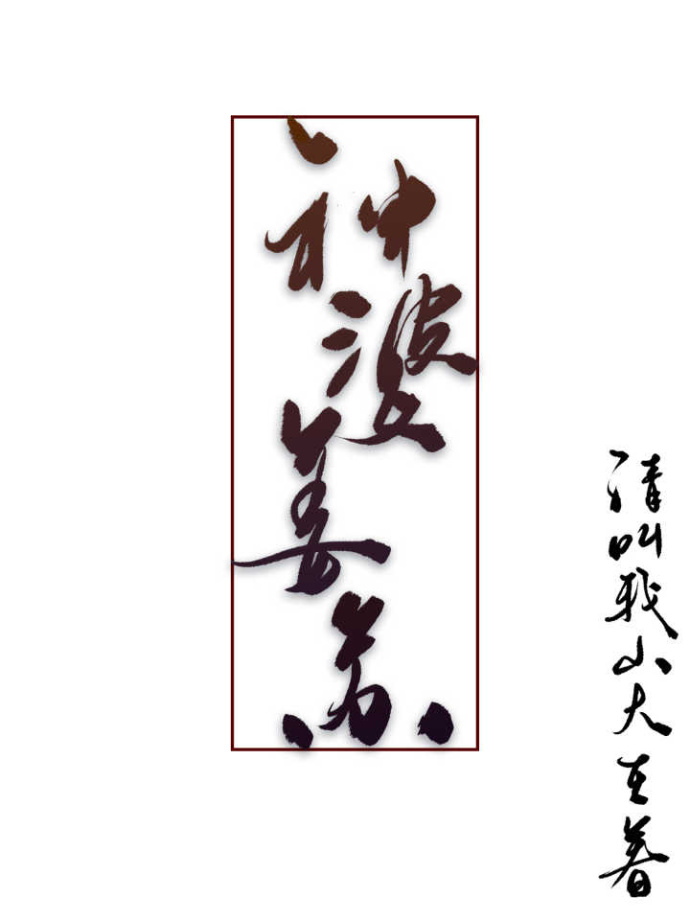 《神婆姜苏》