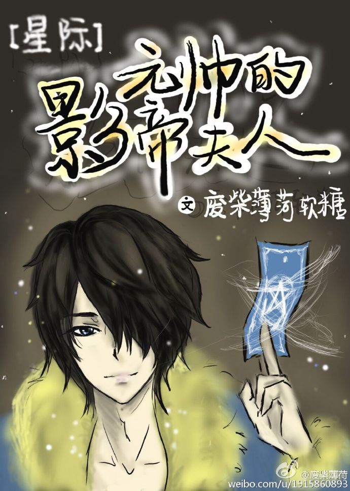 《元帅的影帝夫人[星际]》