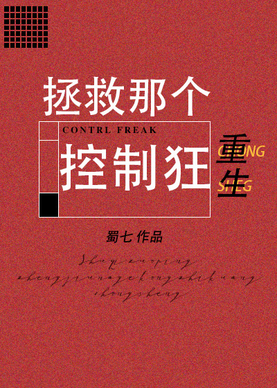 《拯救那个控制狂[重生]》