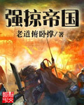 《强掠帝国》