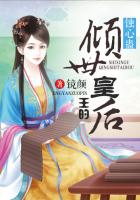 《蚀心蛊，王的倾世太后》