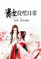 《贵女投喂日常》