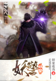 《妖警》
