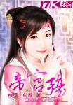 《帝宫殇》