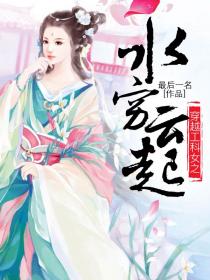 《穿越工科女之水穷云起》