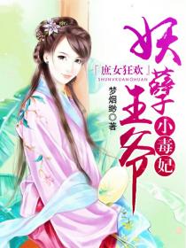 《庶女狂欢：妖孽王爷小毒妃》