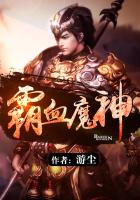 《霸血魔神》