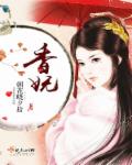 《香妩》