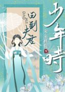 《回到夫君少年时》