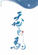 《天地白驹》