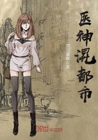 《医神混都市》