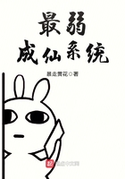 《最弱成仙系统》