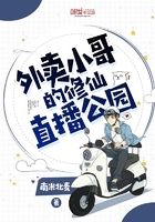 《外卖小哥的修仙直播公园》