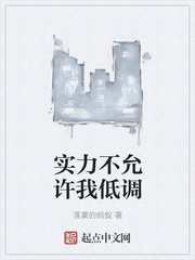 《实力不允许我低调》