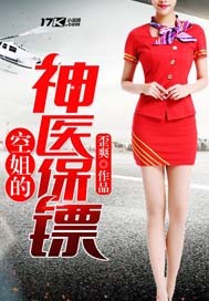 《空姐的神医保镖》