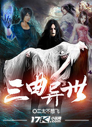 《三曲异世》