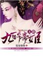 《天歌，九醉帝姬》