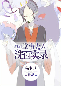 《掌事大人洗白实录[系统]》