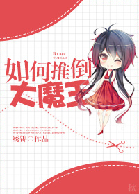 《如何推倒大魔王》
