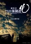 《末世之强制进化》