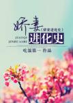 《娇妻进化史》