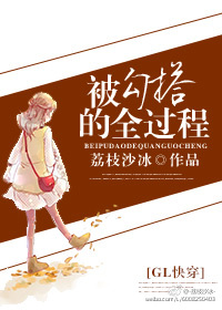 《被勾搭的全过程（GL快穿）》