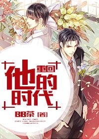 《重回他的时代》