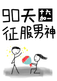 《90天征服男神[古穿今]》