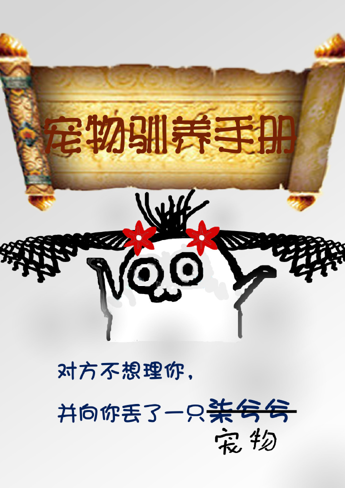 《宠物驯养手册》