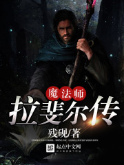 《魔法师拉斐尔传》