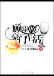 《顾臻的豪门生活》